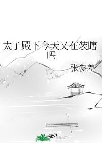 太子殿下今天还俗了吗
