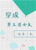 穿成男主前女友穿书冰美式