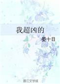 我超凶的全文免费阅读文
