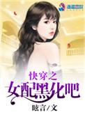 快穿女配黑化中