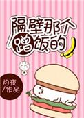 隔壁的那个饭桶