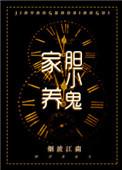 家养胆小鬼小鬼小鬼全文阅读