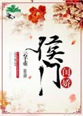 侯门闺娇最新章节免费阅读
