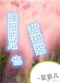 强扭的瓜超甜甜甜贴吧