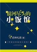 银河尽头的小饭馆 类似
