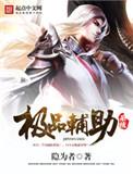 极品辅助系统主角有几个女人
