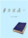 重生高中生