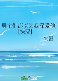 男主们全是我前任格格党