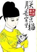 朕是宫里的一只猫全文免费阅读
