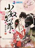 公主小奴知罪好看吗
