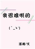 难哄的人