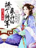 农门悍妻将军请种田免费阅读无弹窗