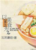 重生以美食为名免费阅读