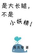 是大长腿不是小妖精类似的