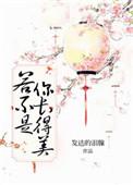 若不是你长得美 发达的泪腺晋江