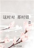 这时对那时错删了什么