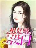 想复婚又拉不下脸说