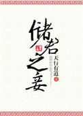 储君宠妾