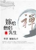 嫁给僧侣先生第39章