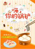 嗨你的锅铲有声书