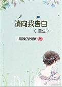 请向我告白完整版