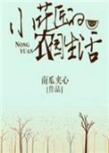 类似小花匠的农园生活的