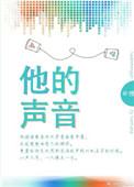 他的声音很大的英文