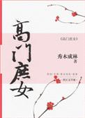 高门庶女哪个写的好看