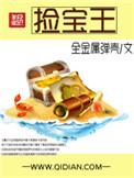 捡宝王笔趣阁5200