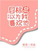 目标总以为我喜欢他好看吗
