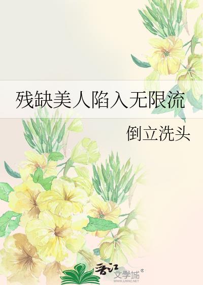 残缺美是什么意思