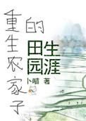 重生农家子的田园生涯 作者卜喵 ...