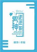 进击的男神by荷风渟