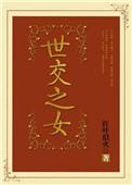 世交之子知乎