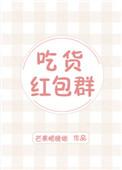 吃货红包与超级吃货红包