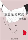 他总是喜欢我什么时候写的