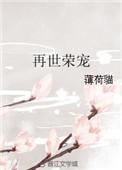 再世荣宠1番外