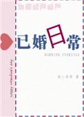 已婚日常 txt