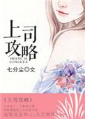 上司攻略全文免费阅读