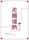 无限塔防2手机版