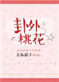 卦中桃花指的是什么呢