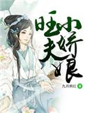 旺夫小宠妻全文阅读