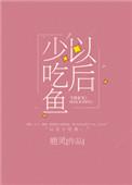 以后少吃鱼鹿灵免费阅读全文