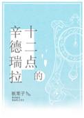 十二点的辛德瑞拉全文阅读