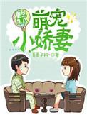重生九八萌宠小娇妻 青青子衿txt许韵