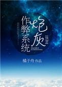 炮灰作弊系统(快穿)百度