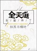 我圈养了全天庭攻是