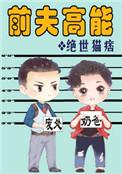 前夫高能广播剧讲什么