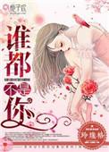 谁也不是你