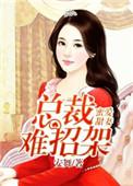 蜜爱娇妻总裁甜甜宠